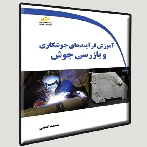 جلد کتاب کتاب آموزش فرآیندهای جوشکاری و بازرسی جوش