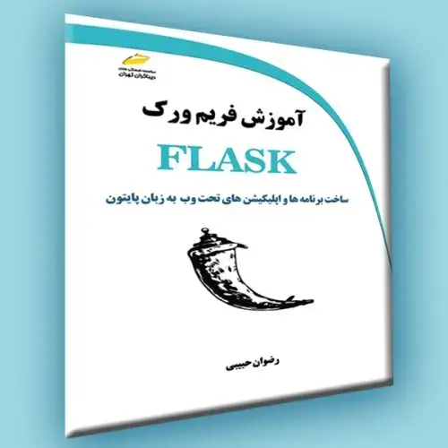 جلد کتاب کتاب آموزش فریم ورک FLASK ( ساخت برنامه ها و اپلیکیشن های تحت وب به زبان پایتون )