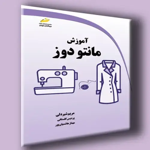 جلد کتاب کتاب آموزش مانتو دوز