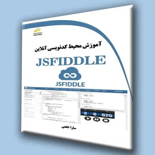 جلد کتاب کتاب آموزش محیط کدنویسی آنلاین JSFIDDLE