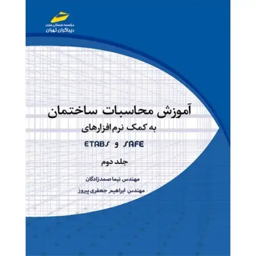 جلد کتاب کتاب آموزش محاسبات ساختمان به کمک نرم افزارهای ETABS و SAFE( جلد دوم)