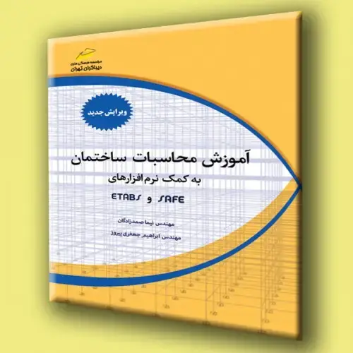 جلد کتاب کتاب آموزش محاسبات ساختمانی به کمک نرم افزارهای SAFE و ETABS جلد اول( ویرایش جدید)