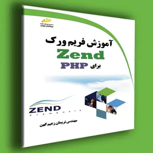 جلد کتاب کتاب آموزش فریم ورک Zend برای PHP