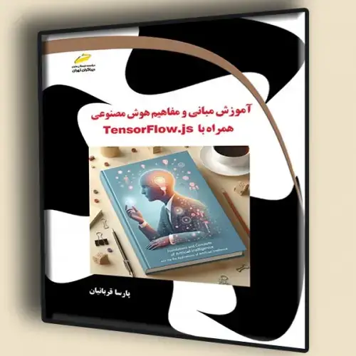 جلد کتاب کتاب آموزش مبانی و مفاهیم هوش مصنوعی همراه با TensorFlow.js