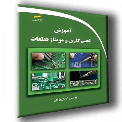 جلد کتاب کتاب آموزش لحیم کاری و مونتاژ قطعات