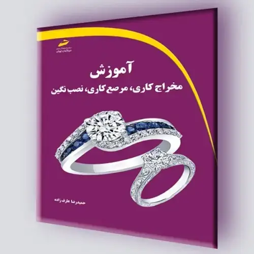 جلد کتاب کتاب آموزش مخراج کاری ، مرصع کاری و نصب نگین