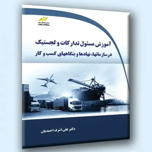 جلد کتاب کتاب آموزش مسئول تدارکات و لجستیک در سازمانها،نهادها و بنگاه های کسب و کار