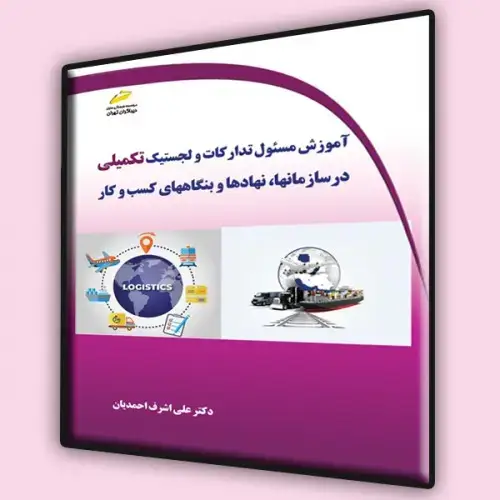 جلد کتاب کتاب آموزش مسئول تدارکات و لجستیک( تکمیلی) در سازمانها ،نهادها و بنگاه های کسب و کار