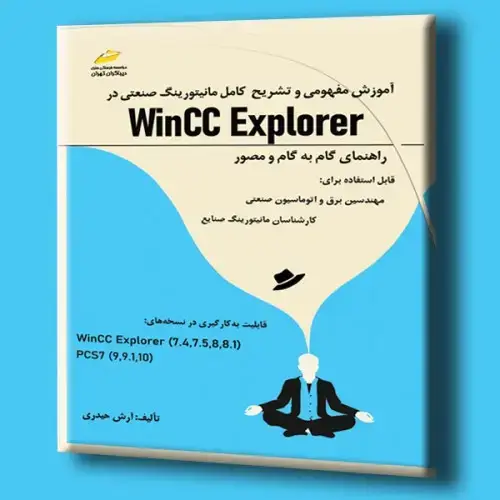 جلد کتاب کتاب آموزش مفهومی و تشریح کامل مانیتورینگ صنعتی در Wincc Explorer