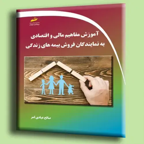 جلد کتاب کتاب آموزش مفاهیم مالی و اقتصادی به نمایندگان فروش بیمه های زندگی