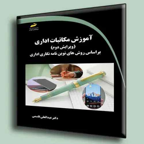 جلد کتاب کتاب آموزش مکاتبات اداری ( ویرایش دوم ) بر اساس روش های نوین نامه نگاری اداری