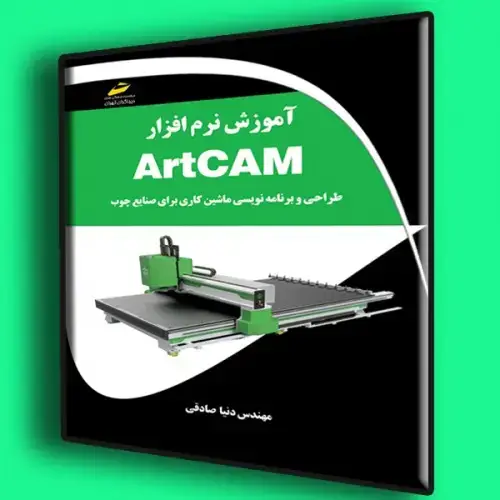 جلد کتاب کتاب آموزش نرم افزار ArtCAM طراحی و برنامه نویسی ماشین کاری برای صنایع