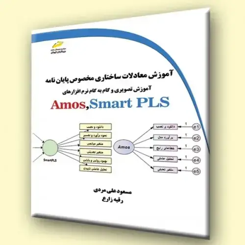 جلد کتاب کتاب آموزش معادلات ساختاری مخصوص پایان نامه ( آموزش Amos-Smart PLS )
