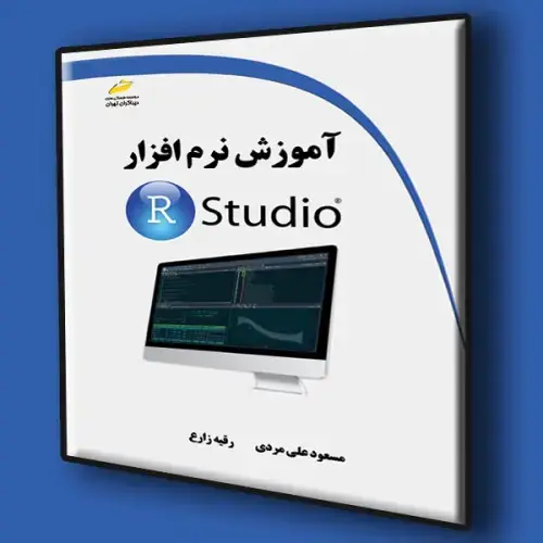 جلد کتاب کتاب آموزش نرم افزار R Studio