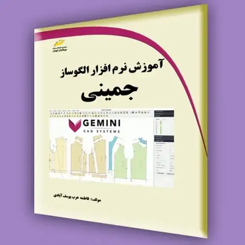 جلد کتاب کتاب آموزش نرم افزار الگوساز جمینی Gemini