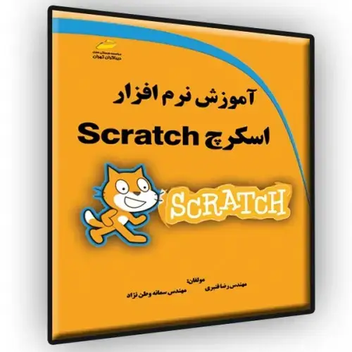 جلد کتاب کتاب آموزش نرم افزار اسکرچ Scratch