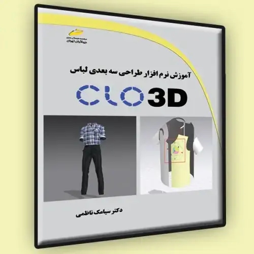 جلد کتاب کتاب آموزش نرم افزار طراحی سه بعدی لباس CLO 3D