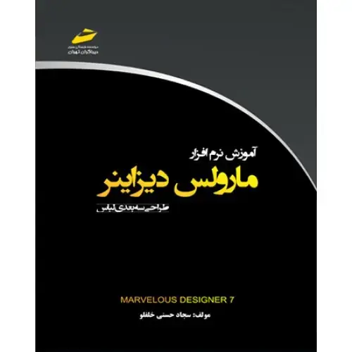 جلد کتاب کتاب آموزش نرم افزار مارولس دیزاینر طراحی سه بعدی لباس(MARVELOUS DESIGNER7)