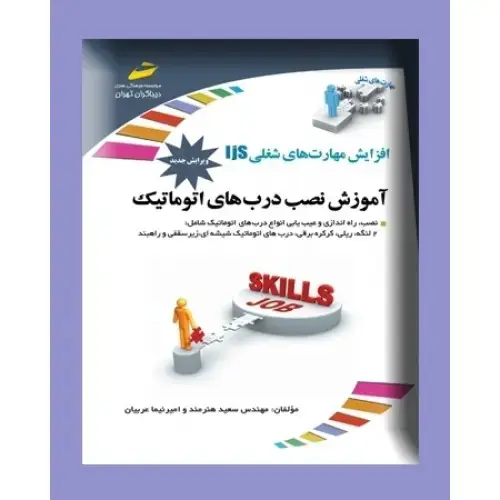 جلد کتاب کتاب آموزش نصب درب های اتوماتیک ( ویرایش جدید )