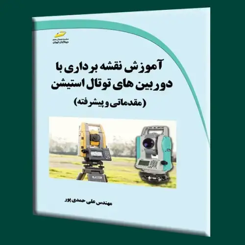 جلد کتاب کتاب آموزش نقشه برداری با دوربین های توتال استیشن (مقدماتی و پیشرفته)