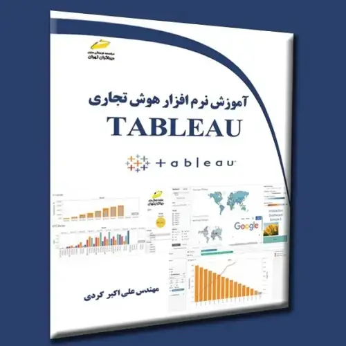 جلد کتاب کتاب آموزش نرم افزار هوش تجاری Tableau