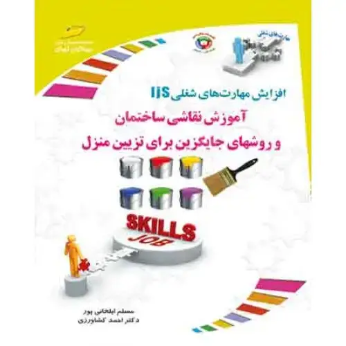جلد کتاب کتاب آموزش نقاشی ساختمان و روشهای جایگزین برای تزیین منزل