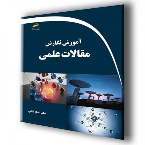 جلد کتاب کتاب آموزش نگارش مقالات علمی