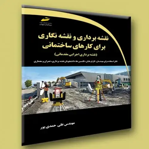 جلد کتاب کتاب آموزش نقشه برداری و نقشه نگاری برای کارهای ساختمانی ( نقشه برداری اجرایی مقدماتی )