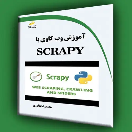 جلد کتاب کتاب آموزش وب کاوی با SCRAPY
