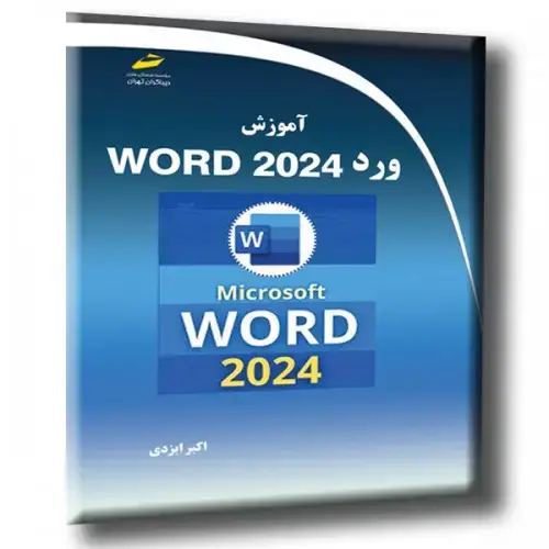 جلد کتاب کتاب آموزش ورد 2024 ( WORD 2024 )