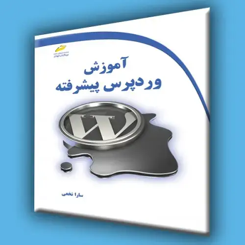 جلد کتاب کتاب آموزش وردپرس پیشرفته