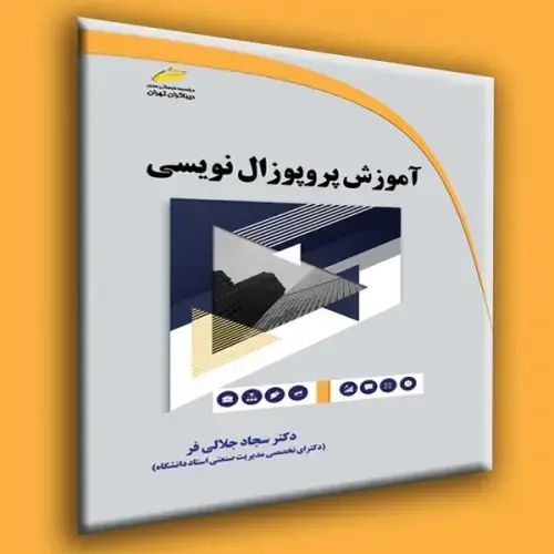 جلد کتاب کتاب آموزش پروپوزال نویسی