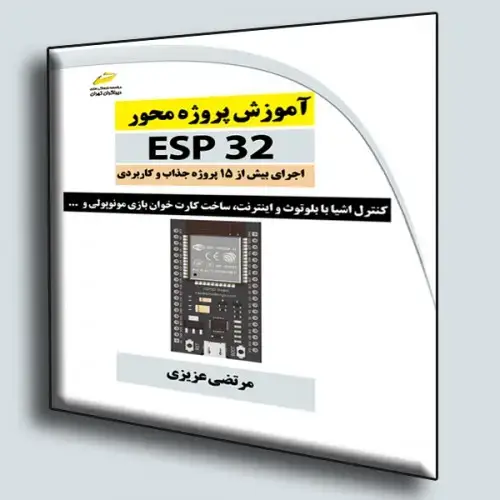 جلد کتاب کتاب آموزش پروژه محور ESP32