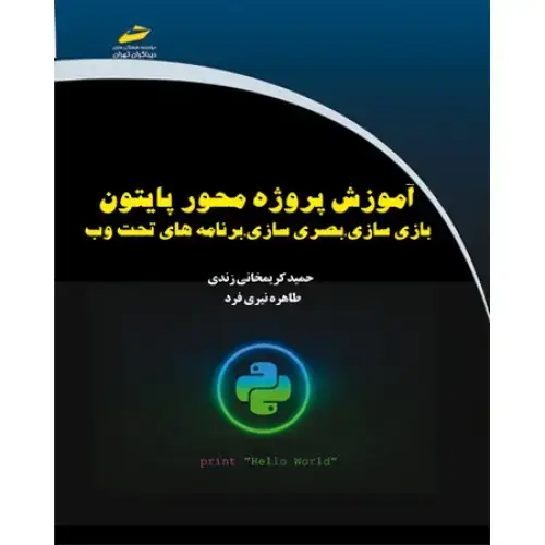 جلد کتاب کتاب آموزش پروژه محور پایتون ( بازی سازی ،بصری سازی ،برنامه های تحت وب )