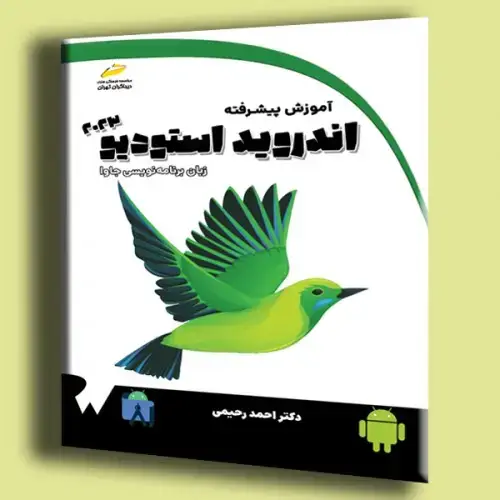 جلد کتاب کتاب آموزش پیشرفته اندروید استودیو 2023 با زبان برنامه نویسی جاوا