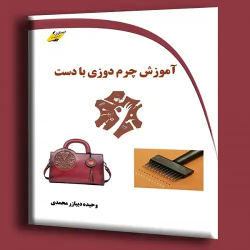 جلد کتاب کتاب آموزش چرم دوزی با دست