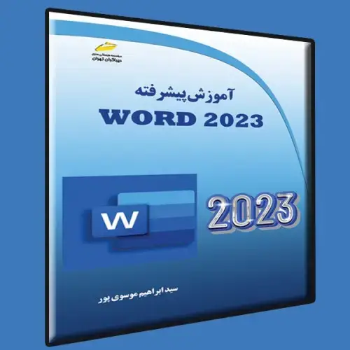 جلد کتاب کتاب آموزش پیشرفته Word 2023