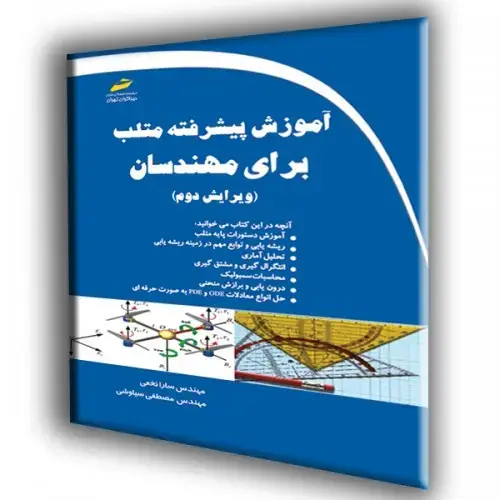 جلد کتاب کتاب آموزش پیشرفته متلب برای مهندسان ویرایش دوم