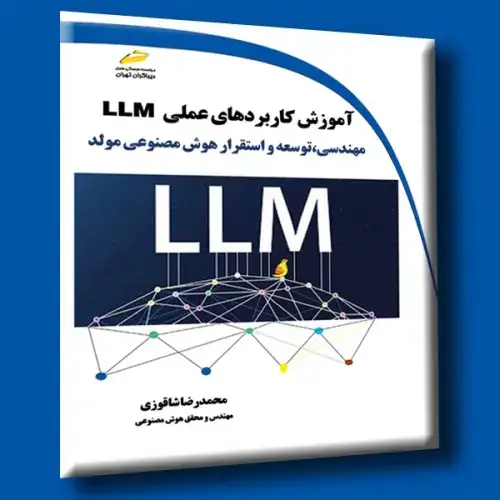جلد کتاب کتاب آموزش کاربردهای عملی LLM ( مهندسی ، توسعه و استقرار هوش مصنوعی مولد )