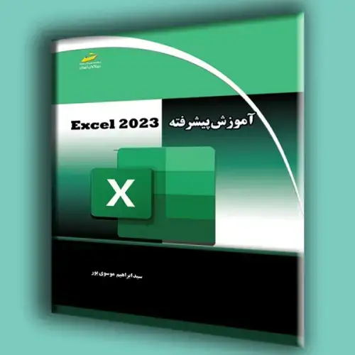 جلد کتاب کتاب آموزش پیشرفته اکسل 2023