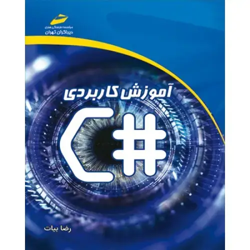 جلد کتاب کتاب آموزش کاربردی #C