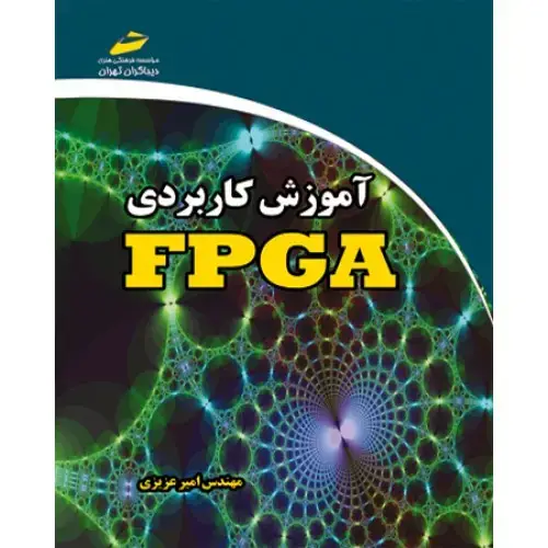 جلد کتاب کتاب آموزش کاربردی FPGA