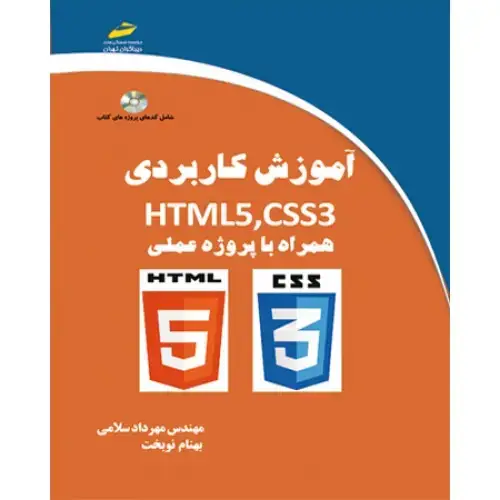 جلد کتاب کتاب آموزش کاربردی HTML5,CSS3 –همراه با پروژه عملی