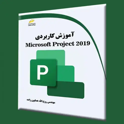 جلد کتاب کتاب آموزش کاربردی Microsoft Project 2019