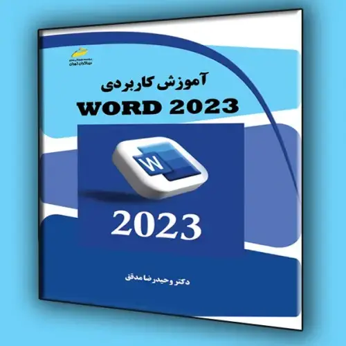 جلد کتاب کتاب آموزش کاربردی Word 2023