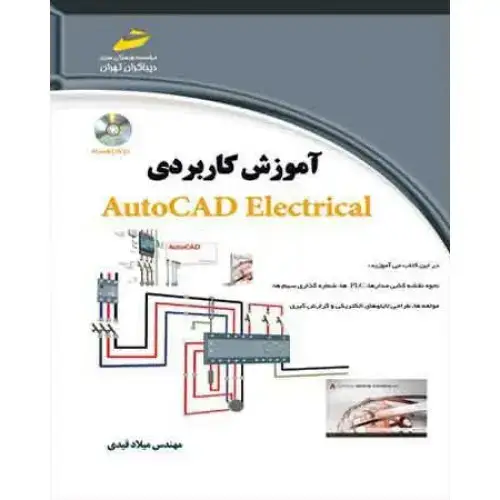جلد کتاب کتاب آموزش کاربردی اتوکد الکتریکالAutoCAD electrical