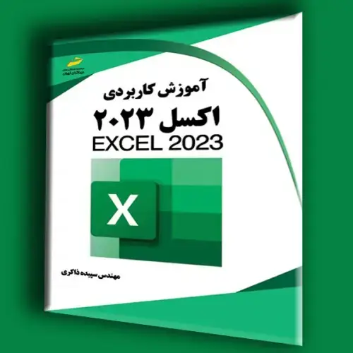 جلد کتاب کتاب آموزش کاربردی اکسل 2023