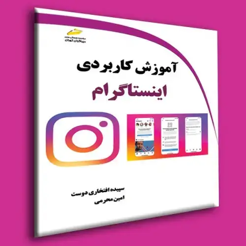 جلد کتاب کتاب آموزش کاربردی اینستاگرام