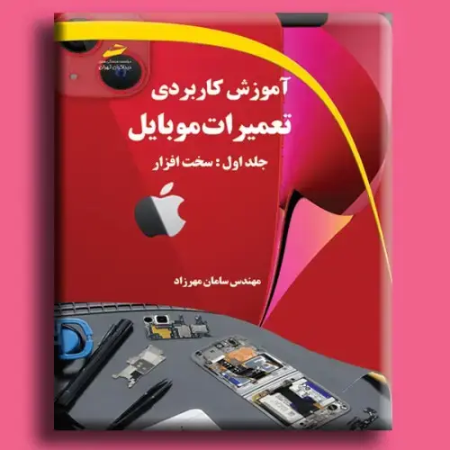 جلد کتاب کتاب آموزش کاربردی تعمیرات موبایل جلد اول ( سخت افزار )