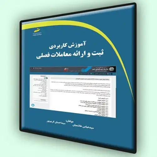 جلد کتاب کتاب آموزش کاربردی ثبت و ارائه معاملات فصلی